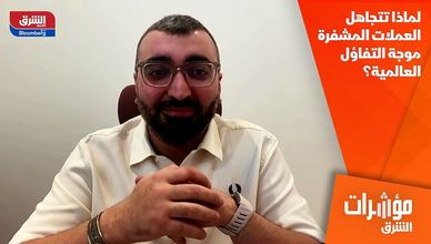لماذا تتجاهل العملات المشفرة موجة التفاؤل العالمية؟