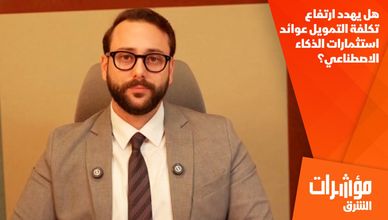 هل يهدد ارتفاع تكلفة التمويل عوائد استثمارات الذكاء الاصطناعي؟