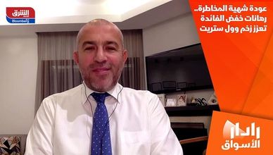 عودة شهية المخاطرة.. رهانات خفض الفائدة تعزز زخم وول ستريت