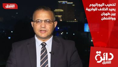 تخصيب اليورانيوم يعيد الخلاف للواجهة بين طهران وواشنطن