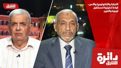 التجارة والتكنولوجيا والأمن.. قراءة تحليلية لمستقبل أوروبا والصين