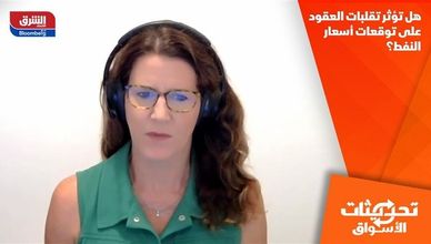 هل تؤثر تقلبات العقود على توقعات أسعار النفط؟