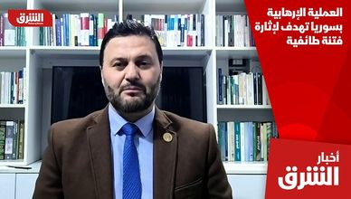 العملية الإرهابية بسوريا تهدف لإثارة فتنة طائفية