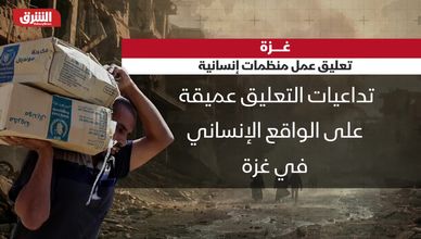 غزة.. تعليق عمل المنظمات الإنسانية