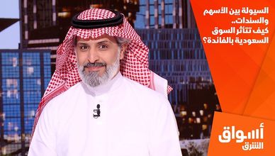 السيولة بين الأسهم والسندات.. كيف تتأثر السوق السعودية بالفائدة؟