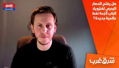 هل يفتح الحصار البحري لفنزويلا الباب لأزمة نفط عالمية جديدة؟