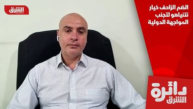 الضم الزاحف خيار نتنياهو لتجنب المواجهة الدولية