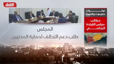 توترات حضرموت والمُهرة.. مطالب مجلس القيادة الرئاسي