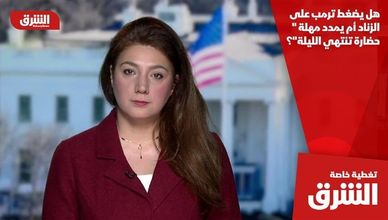 هل يضغط ترمب على الزناد أم يمدد مهلة "حضارة تنتهي الليلة"؟