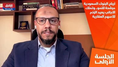 أرباح البنوك السعودية مرشحة للنمو.. وتملك الأجانب يعيد الزخم للأسهم العقارية
