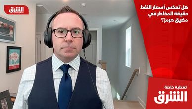 هل تعكس أسعار النفط حقيقة المخاطر في مضيق هرمز؟