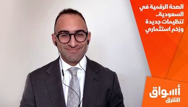 الصحة الرقمية في السعودية.. تنظيمات جديدة وزخم استثماري