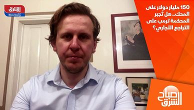 150 مليار دولار على المحك.. هل تُجبر المحكمة ترمب على التراجع التجاري؟