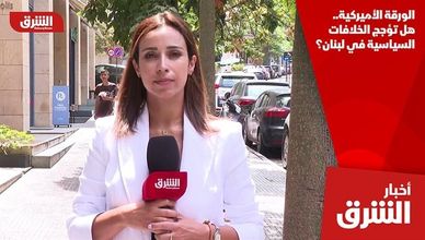 الورقة الأميركية.. هل تؤجج الخلافات السياسية في لبنان؟