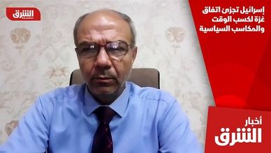 إسرائيل تجزئ اتفاق غزة لكسب الوقت والمكاسب السياسية