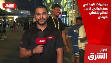 مواجهات نارية في نصف نهائي كأس العالم للألعاب بالرياض