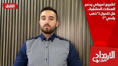 تشريع أميركي يدعم العملات المشفرة.. هل تتحول لـ"ذهب رقمي"؟