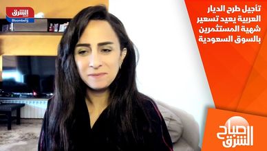 تأجيل طرح الديار العربية يعيد تسعير شهية المستثمرين بالسوق السعودية