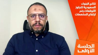 نتائج البنوك السعودية تتجاوز التوقعات رغم ارتفاع المخصصات