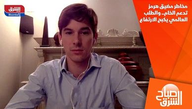 مخاطر مضيق هرمز تدعم الخام.. والطلب العالمي يكبح الارتفاع
