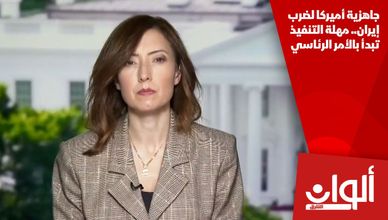 جاهزية أميركا لضرب إيران.. مهلة التنفيذ تبدأ بالأمر الرئاسي