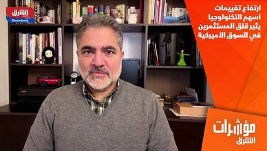 ارتفاع تقييمات أسهم التكنولوجيا يثير قلق المستثمرين في السوق الأميركية