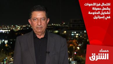 اكتمال فرز الأصوات يشعل معركة تشكيل الحكومة في إسرائيل