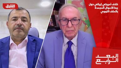 خلاف أميركي إيراني حول ربط الأموال المجمدة بالملف النووي
