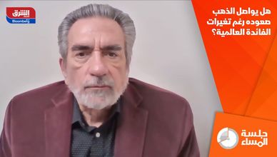 هل يواصل الذهب صعوده رغم تغيرات الفائدة العالمية؟