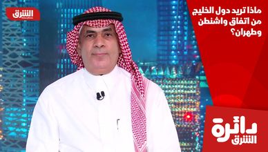 ماذا تريد دول الخليج من اتفاق واشنطن وطهران؟