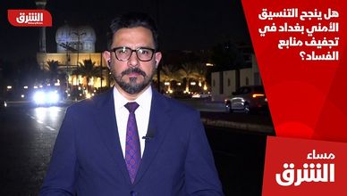 هل ينجح التنسيق الأمني بغداد في تجفيف منابع الفساد؟