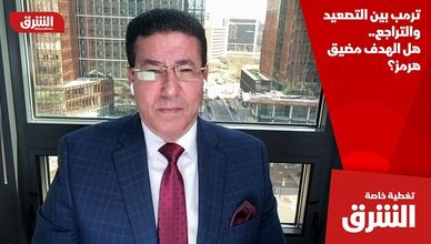 ترمب بين التصعيد والتراجع.. هل الهدف مضيق هرمز؟