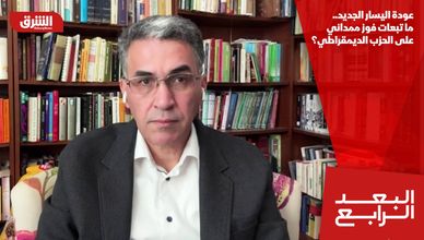 عودة اليسار الجديد.. ما تبعات فوز ممداني على الحزب الديمقراطي؟