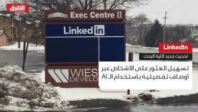 أوصاف مركبة وأسئلة مباشرة.. بحث أكثر دقة لمستخدمي LinkedIn