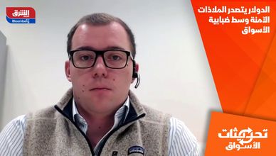 الدولار يتصدر الملاذات الآمنة وسط ضبابية الأسواق