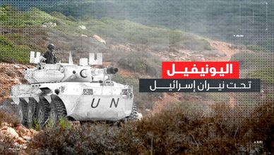 اليونيفيل تحت نيران إسرائيل