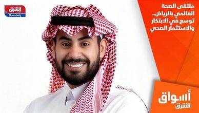 ملتقى الصحة العالمي بالرياض.. توسع في الابتكار والاستثمار الصحي