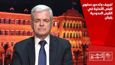 تجريف وتدمير ممنهج للبنى التحتية في القرى الحدودية بلبنان