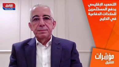 التصعيد الإقليمي يدفع المستثمرين للملاذات الدفاعية في الخليج