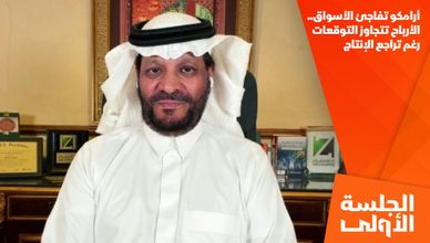أرامكو تفاجئ الأسواق.. الأرباح تتجاوز التوقعات رغم تراجع الإنتاج
