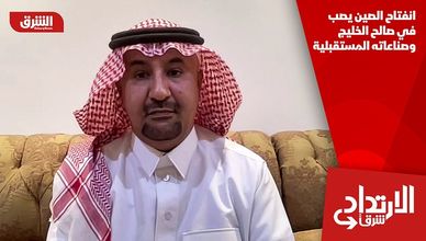 انفتاح الصين يصب في صالح الخليج وصناعاته المستقبلية