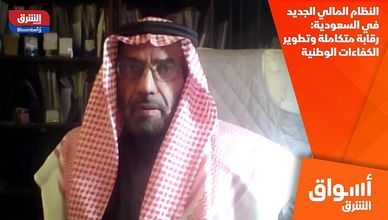 النظام المالي الجديد في السعودية: رقابة متكاملة وتطوير الكفاءات الوطنية