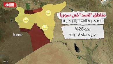 مناطق "قسد" في سوريا.. الأهمية الاستراتيجية