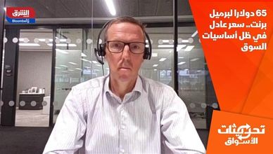 65 دولارا لبرميل برنت.. سعر عادل في ظل أساسيات السوق