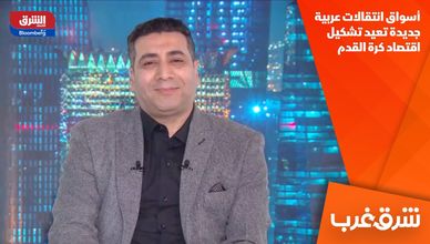 أسواق انتقالات عربية جديدة تعيد تشكيل اقتصاد كرة القدم