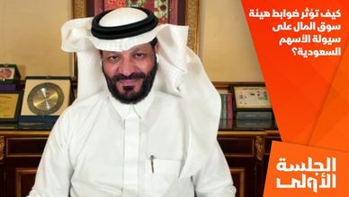 كيف تؤثر ضوابط هيئة سوق المال على سيولة الأسهم السعودية؟