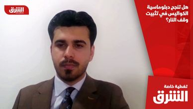 هل تنجح دبلوماسية الكواليس في تثبيت وقف النار؟