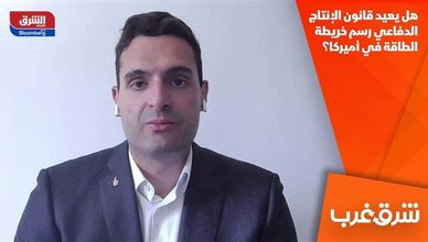 هل يعيد قانون الإنتاج الدفاعي رسم خريطة الطاقة في أميركا؟