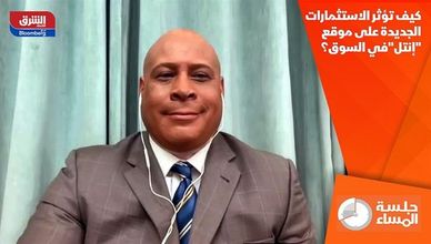 كيف تؤثر الاستثمارات الجديدة على موقع "إنتل"في السوق؟