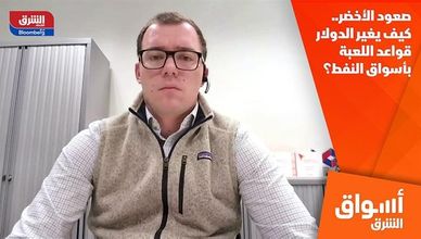 صعود الأخضر.. كيف يغير الدولار قواعد اللعبة بأسواق النفط؟